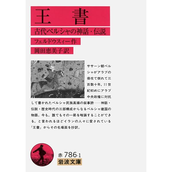 Amazon.co.jp: 王書(シャ-・ナ-メ): ペルシャ英雄叙事詩 (東洋文庫 150